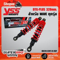 ราคา YSS โช๊คหลังเวฟ DTG PLUS WAVE110i, WAVE125 สปริงแดง/ไส้ดำ 320มิล(RB220-320T-61-85P) (6345328791)