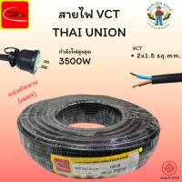 ราคา สายไฟ VCT 2x1.5 Thai Union สายไฟตัดแบ่งขาย(เมตร) IEC 53(VCT) 300/500V (44006576662)