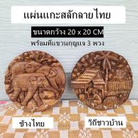 ราคา แผ่นไม้แกะสลัก แผ่นแกะสลักลายไทย พร้อมที่แขวนกุญแจ ขนาด 20 CM มี 2 ลาย (29451990187)