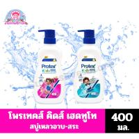 ราคา โพรเทคส์ คิดส์ เฮดทูโท สบู่เหลวอาบ-สระ ขนาด 400 มล. (28238804553)