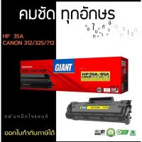 ราคา ตลับหมึกเลเซอร์ HP85A/35A/ Canon 325/312 หมึกเทียบGiant ออกใบกำกับภาษีได้ ผงหมึกดำเข้มคมชัดทุกตัวอักษร (14061435303)