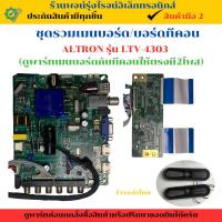 ราคา ชุดรวมเมนบอร์ด บอร์ดทีคอน ALTRON รุ่น LTV-4303 (ดูพาร์ทให้ตรง มี2โพส)อะไหล่แท้ของถอด/มือสอง (26284633604)