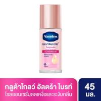 ราคา วาสลีนโรลออนอัลตร้าไบรท์45มล. (42108852822)