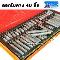 ราคา ออกใบกำกับภาษีได้ ชุดดอกตอกยุโรป ดอกไขควง ดอกตอก 40 ตัวชุด KENZO (6263666033)