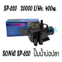 ราคา SONIC SP620 อันตราหมุนเวียน 20000 L/Hr กำลังไฟ 400 วัตต์ ปั้มน้ำตู้ปลา ปั๊มน้ำบ่อปลา ปั๊มน้ำพุ ของแท้จากบริษัทนำเข้า (1946436314)