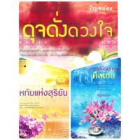 ราคา นิยายไตรภาคชุด นิรันดร์แห่งรัก (ดุจดั่งดวงใจ / หทัยแห่งสุริยัน / ตราบนิรันดร์คือเธอ) - ริญจน์ธร (หนังสือมือสองสภาพดีมาก) (22812396146)