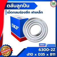 ราคา 6300 2Z SKF ตลับลูกปืนเม็ดกลมร่องลึก ฝาเหล็ก 6300-2Z SKF (2683602674)
