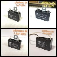 ราคา ของแท้ คาปาซิเตอร์พัดลม CAP 1.8uf 400V ยี่ห้อ SK แค๊ปพัดลม แคปพัดลมฮาตาริ Hatari 1.8uF 2.0uF 1.5uF 3uf ปั้มน้ำ (7555630679)