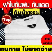 ราคา ผ้าใบกันฝน PE (มีตาไก่) กันแดด สีขาว คลุมของ คลุมรถ ผ้าเต้น ขนาด 2x2 2x3 2x4 3x4 เมตร (28121618206)