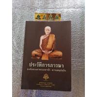 ราคา ประวัติการภาวนา องค์หลวงตามหาบัว (25988547239)