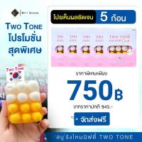 ราคา (สินค้าใหม่) สบู่รังไหมนิฟตี้ไร้สิว TWOTONE 5ก้อน (19341396457)