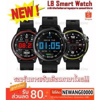 ราคา L8 Smart watch นาฬิกาอัจฉริยะติดตามการดูแลสุขภาพ และออกกำลังกาย (2668365586)