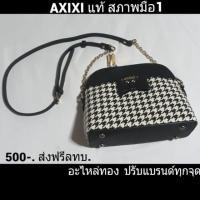 ราคา กระเป๋า axixi (1186567365)