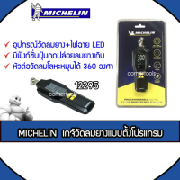 ราคา Michelin เกจ์วัดลมยางแบบตั้งโปรแกรม รุ่น 12295 Programmable Digital Tyre Pressure Gauge (6270591744)