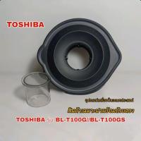 ราคา ฝาพร้อมถ้วยตวงเครื่องปั่นอเนกประสงค์ Toshiba รุ่น BL-T100G//BL-T100GS สินค้าแบรนด์แท้100% เราพร้อมจัดส่งทั่วไทย✈️ (21356904690)