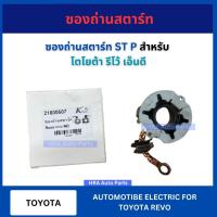 ราคา ซองถ่านสตาร์ท ST P สำหรับ TOYOTA REVO ได ND โตโยต้า รีโว้ ปี 2016 12V เอ็นดี ซองถ่านสตาร์ท ซองถ่านไดสตาร์ท ถ่านสตาร์ท (29171667268)
