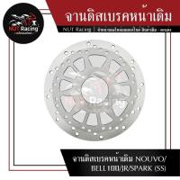 ราคา จานดิสเบรคหน้าเดิม NOUVO/BELL100/JR/SPARK (SS) (22500911155)