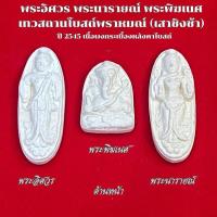 ราคา เซ็ทพระอิศวร พระพิฆเนศ พระนารายณ์ โบสถ์พราหมณ์ (เสาชิงช้า) (25120836020)
