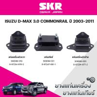 ราคา SKR ยางแท่นเครื่อง ยางแท่นเกียร์ ISUZU D-MAX 3.0 COMMONRAIL ปี 2003-2011 (44102768088)