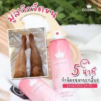 ราคา Cosmic hair remover คอสมิค มูสกำจัดขน (16652835216)