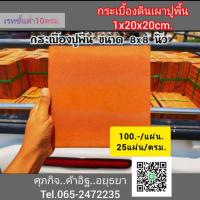 ราคา กระเบื้องดินเผาปูพื้นอยุธยา (25335617744)