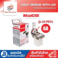 ราคา HACO สวิตช์แสงแดด โฟโต้สวิตซ์ 220V 6A รุ่น LX-P01/L (29586572463)