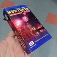 ราคา พจนานุกรม นักเรียน ฉบับเฉลิมพระเกียรติ ปสม./105.-/8855382005509 (5959120697)