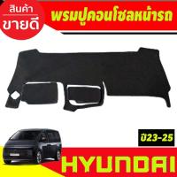 ราคา พรมปูคอนโซลหน้ารถ Hyundai Staria ปี 2023,2024 (29774601896)