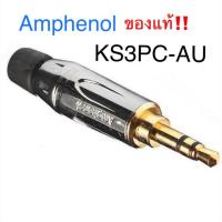 ราคา สั่งปุ๊บ ส่งปั๊บ Amphenol KS3PC-AU ปลั๊กไมค์ 3.5 มม. K-Series Stereo Chrome Finish Gold Plate Contact (6817243691)