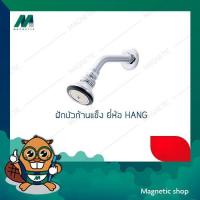 ราคา ฝักบัวอาบน้ำก้านแข็ง (เฉพาะหัว) HANG <WS-411> (3388917633)