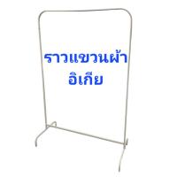 ราคา ราวตากผ้า ราวแขวนเสื้อผ้า อิเกีย (IKEA) รุ่น MULIG ขนาด 46x99x152 ซม. แท้จากสโตร์ อีเกีย (29056705277)