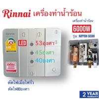 ราคา RINNAI เครื่องทำน้ำร้อนไฟฟ้า6000W NIPPON600MP NIPPON 600MP NIPPON-600MP (19885195705)