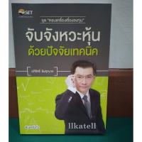 ราคา หนังสือ จับจังหวะหุ้นด้วยปัจจัยเทคนิค : ชุด ครบเครื่องเรื่องลงทุน (5215198335)