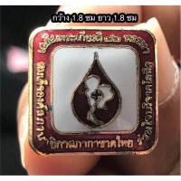ราคา เข็มกาชาดที่ระลึกเฉลิมพระเกียรติ 72 พรรษา (ปี 2547) สมเด็จองค์สภานายิกาสภากาชาดไทย สมเด็จพระราชินี ในรัชกาลที่ 9 (29782196765)