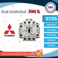 ราคา แมกเนติก Mitsubishi ST25 ST35 ST50 ST65 220V 110V 380V 24V 48V (1546821542)