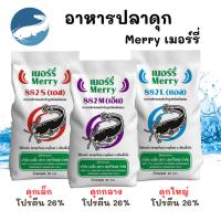 ราคา (กระสอบ 20 กก.) เมอร์รี่ อาหารปลาดุก มี 3 ขนาด ดุกเล็ก ดุกกลาง และดุกใหญ่ โปรตีน 26% (26689430343)