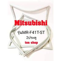 ราคา ขอบยางตู้เย็น Mitsubishi 2ประตู รุ่นMR-F41T-ST (16006213488)