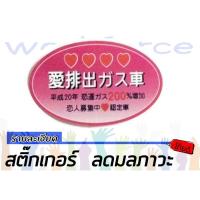 ราคา สติ๊กเกอร์ ลดมลภาวะ หัวใจ 4 ดวง (1242502752)