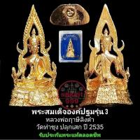 ราคา พระสมเด็จองค์ปฐมรุ่น 3 หลวงพ่อฤาษีลิงดำ วัดท่าซุง ปลุกเสก เมื่อปีพ.ศ 2535 อุดกริ่งยันต์นะ รับประกันพระแท้ตลอดชีพ (22490175092)