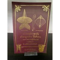 ราคา #ตำนานว่าวพนัน#ตำราผูกว่าว#วิธีชักว่าว#หนังสือหายาก#หนังสือสะสม#หนังสือเก่า (22276924439)