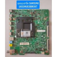 ราคา เมนบอร์ด SAMSUNG UA55MU6300KXXT พาร์ท BN94-12427B อะไหล่แท้ถอดมือสอง สภาพพร้อมใช้งาน (25795852329)