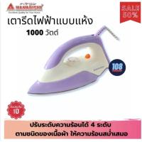 ราคา HANABISHI เตารีดไฟฟ้าแบบแห้ง รุ่น PN2006 (สีม่วง) 1000W เตารีด เตารีดแห้ง เตารีดผ้า ไม่เคลือบ (9319904856)