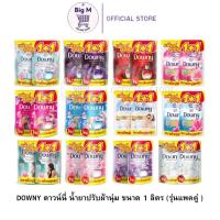 ราคา DOWNY ดาวน์นี่ น้ำยาปรับผ้านุ่ม ขนาด 1 ลิตร (แพคคู่ 1+1) (27310554218)