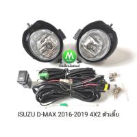 ราคา ไฟ​ตัด​หมอก​ ไฟสปอร์ตไลท์ ISUZU​ D-MAX​ DMAX 2016 2017 2018 2019​ 4X2​ ตัว​เตี้ย​ / อีซูซุ ดีแมคซ์​ 1.9​ (มีรับประกัน) (1832275426)