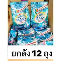 ราคา แม็กพลัส Max+ ผงซักฟอก 1,000กรัม (ยกลังมี 12 ถุง ) (24495382382)
