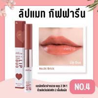 ราคา ลิปดูโอ้ No.4 กิฟฟารีน อินโนเวีย แมท แอนด์ ชายนี่ ลิป ดูโอ นัมเบอร์ 04 บริค (28372315546)