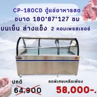 ราคา ตู้แช่กระจกสูง อาหารสด เนื้อ หมูกระทะ รุ่น CP180CD ขนาด 1.8เมตร บนเย็นล่างแข็ง ยี่ห้อ KingCool (29173345903)