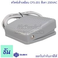 ราคา Qubix CFS-201 สวิตช์เท้าเหยียบ #สีเทา 10A 250VAC สวิตซ์สำหรับใช้เท้าเหยียบ สวิตซ์เท้าเหยียบ Foot Switch เท้าเหยียบ (14316298884)