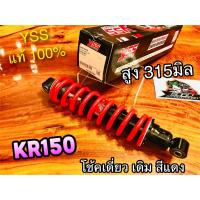 ราคา โช้คเดี่ยว YSS KR150 KR สีแดง โช้คหลัง YSS แท้ (10876003147)