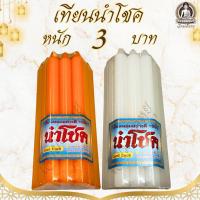 ราคา ตรานำโชค เทียนหอมหนัก 3 บาทอย่างดี น้ำตาเทียนน้อย สีเหลือง, ขาว (26056498918)